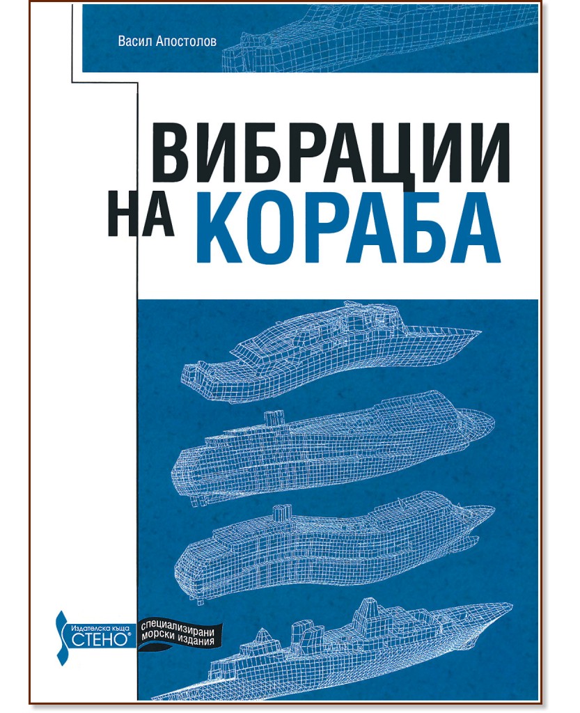 Вибрации на кораба - Васил Апостолов - книга