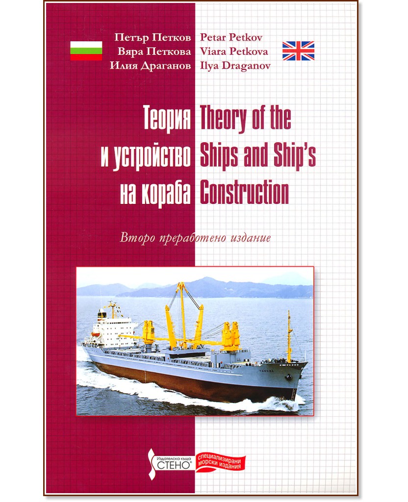      : Theory of the Ships and Ship's Construction -  ,  ,   - 