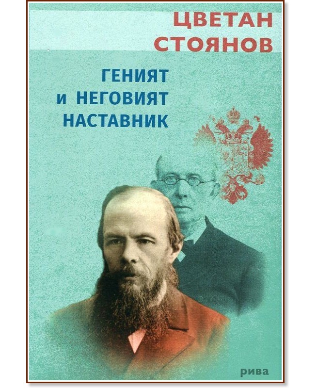 Геният и неговият наставник - Цветан Стоянов - книга