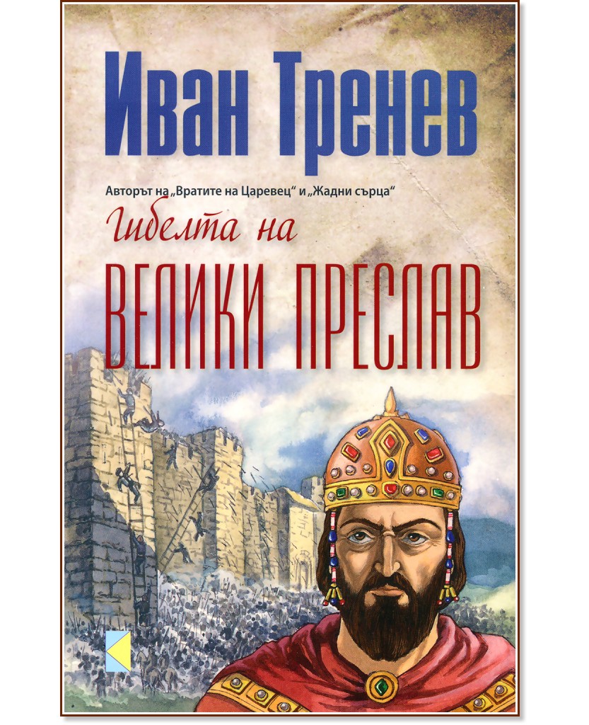 Гибелта на Велики Преслав - Иван Тренев - книга