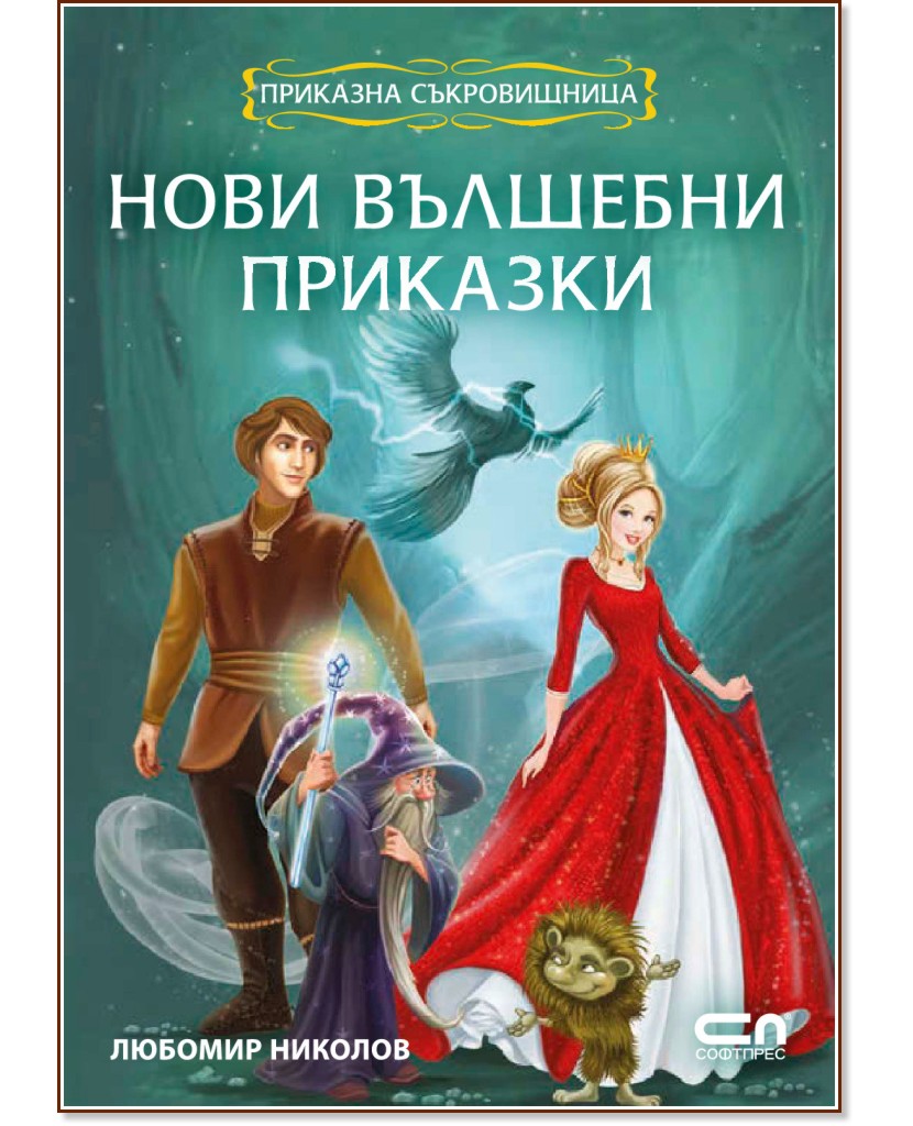 Приказна съкровищница: Нови вълшебни приказки - Любомир Николов - детска книга