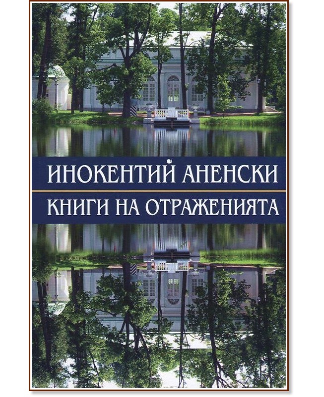 Книги на отраженията - Инокентий Аненски - книга