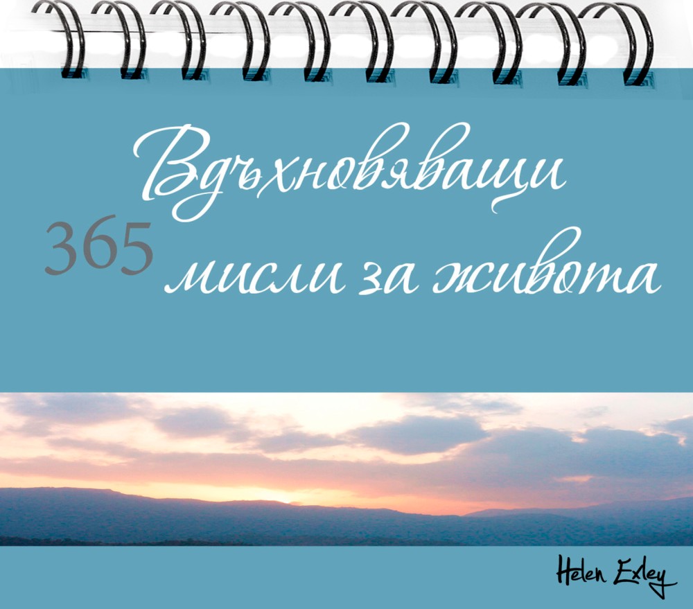 365 вдъхновяващи мисли за живота 365 вдъхновяващи мисли за живота - календар