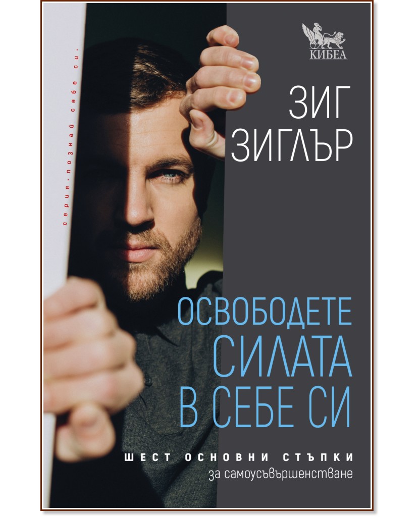Освободете силата в себе си Освободете силата в себе си - Зиг Зиглър - книга