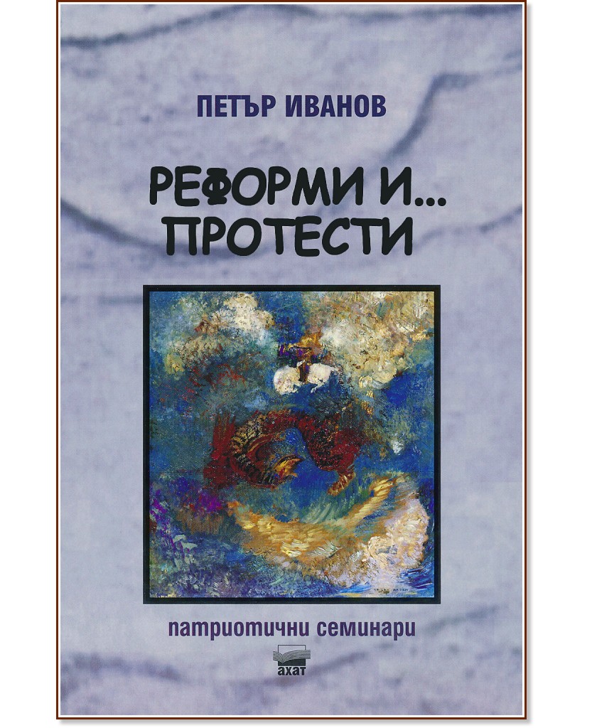 Реформи и... протести - Петър Иванов - книга