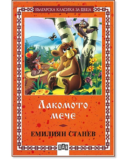 Лакомото мече - Емилиян Станев - детска книга