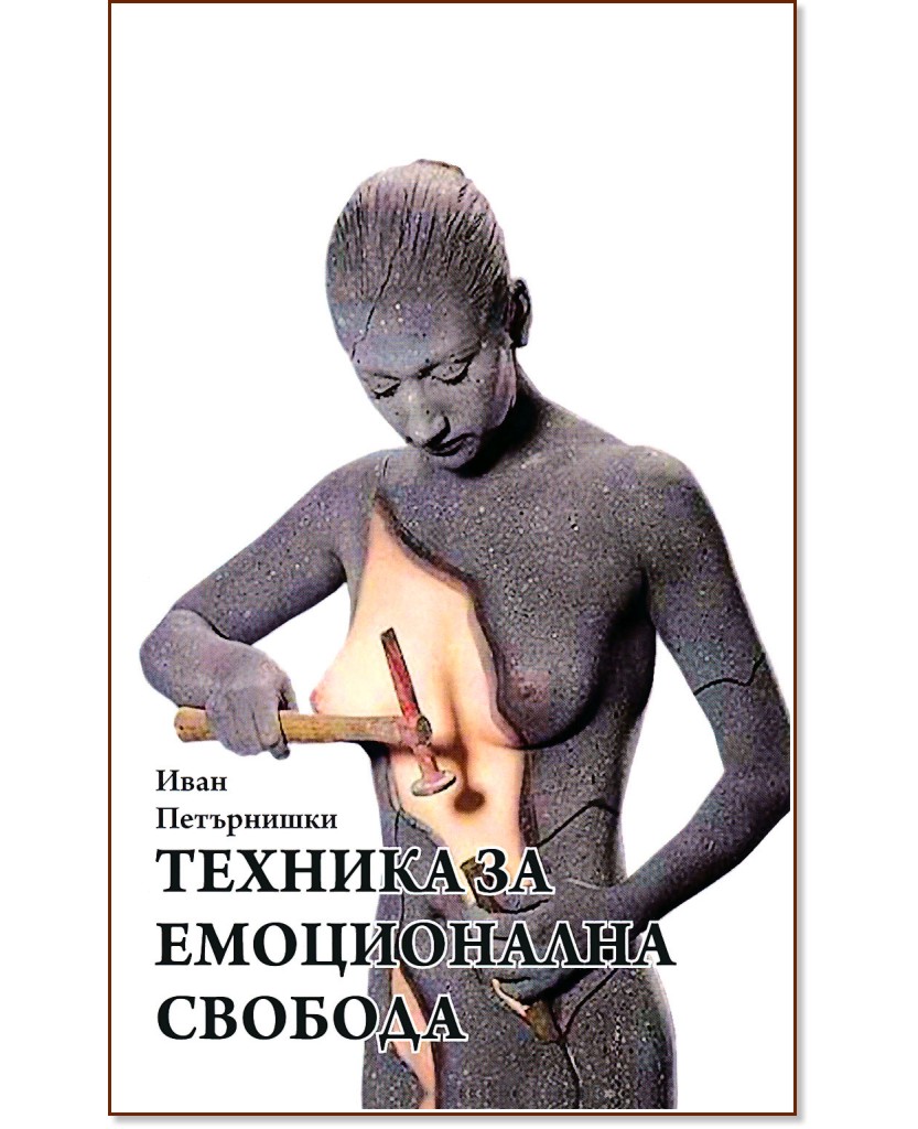 Техника за емоционална свобода - Иван Петърнишки - книга