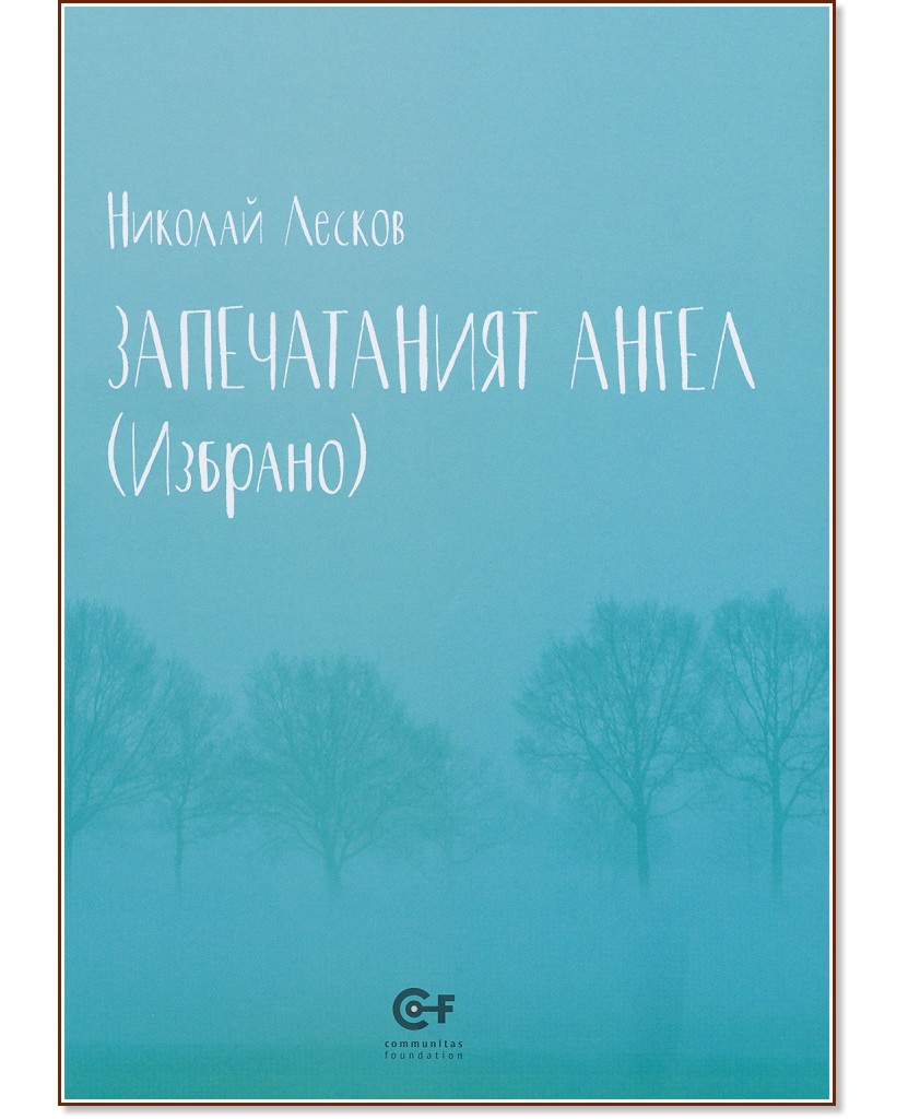 Запечатаният ангел: Избрано. Разкази - Николай Лесков - книга
