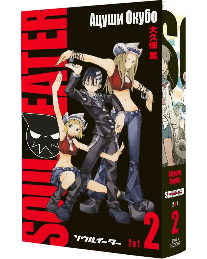 Soul Eater - том 2 Soul Eater - том 2 - Ацуши Окубо - комикс