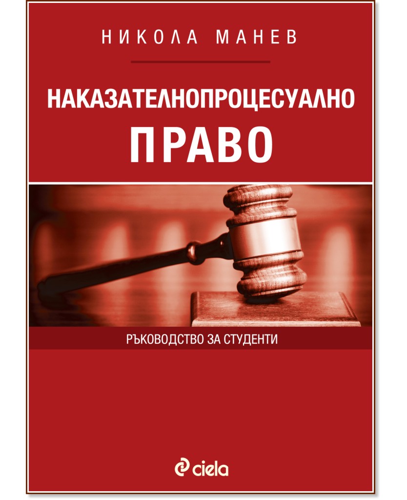 Наказателнопроцесуално право - Проф. д.ю.н. Никола Манев - книга