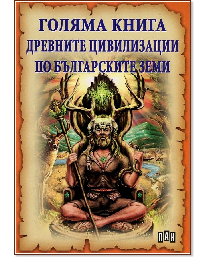 Голяма книга на древните цивилизации по българските земи - Славян Стоянов - книга