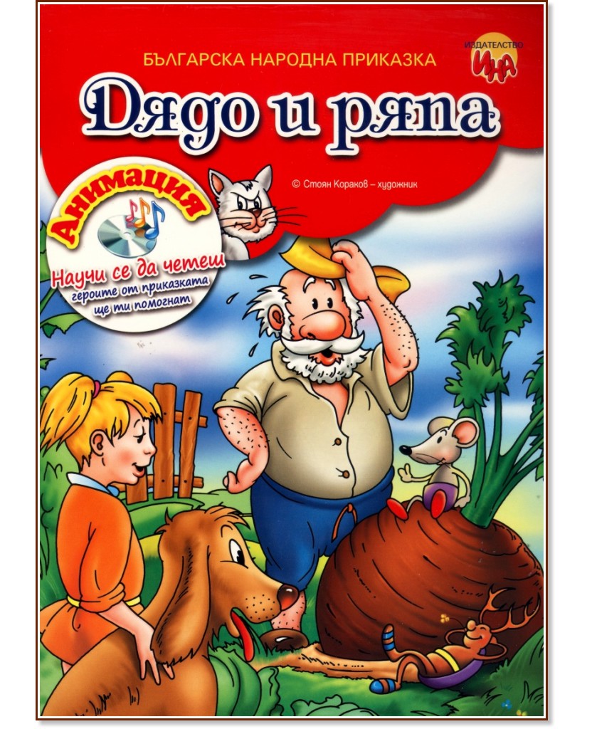 Българска народна приказка: Дядо и ряпа - книга