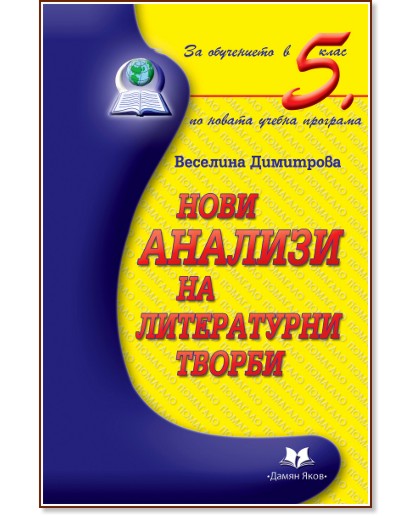 Нови анализи на литературни творби за обучението в 5. клас Нови анализи на литературни творби за обучението в 5. клас - Веселина Димитрова - помагало