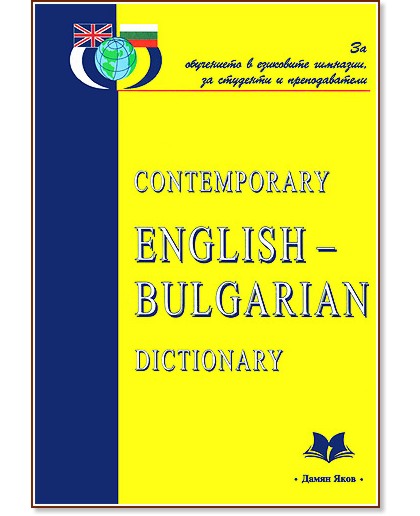 Contemporary Englisch-Bulgarian dictionary : ���������� ���������-��������� ������ - �����