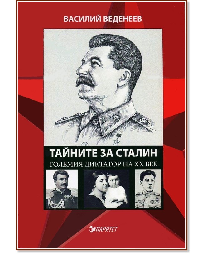 Тайните за Сталин. Големият диктатор на ХХ век - Василий Веденеев - книга