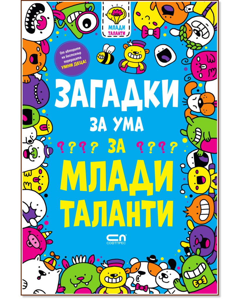 Загадки за ума за млади таланти Загадки за ума за млади таланти - Гарет Мур - детска книга