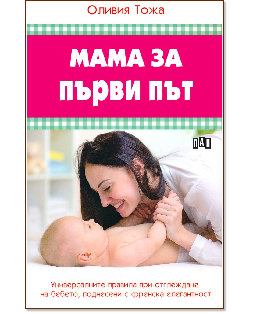 Мама за първи път - Оливия Тожа - книга