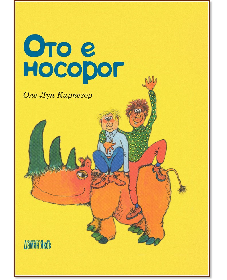 Ото е носорог - Оле Лун Киркегор - книга