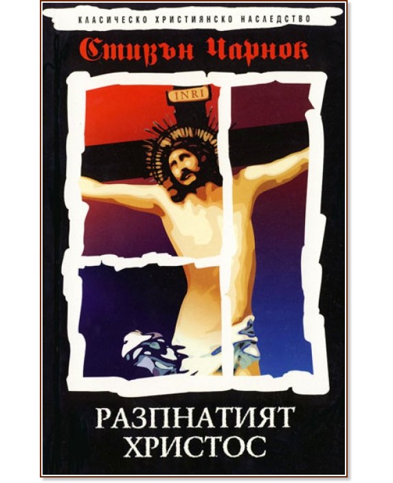 Разпнатият Христос - Стивън Чарнок - книга