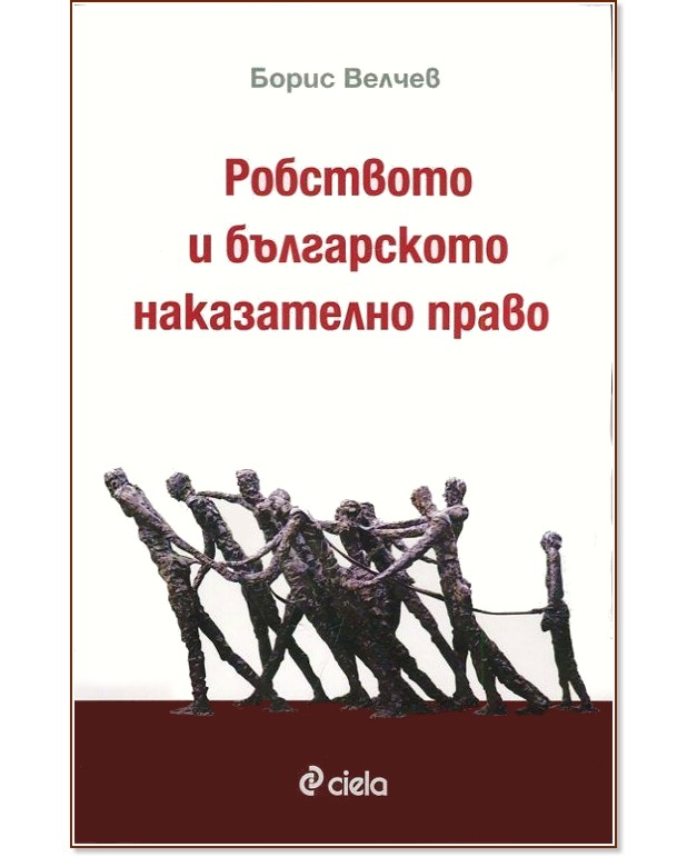 Робството и българското наказателно право - Борис Велчев - книга