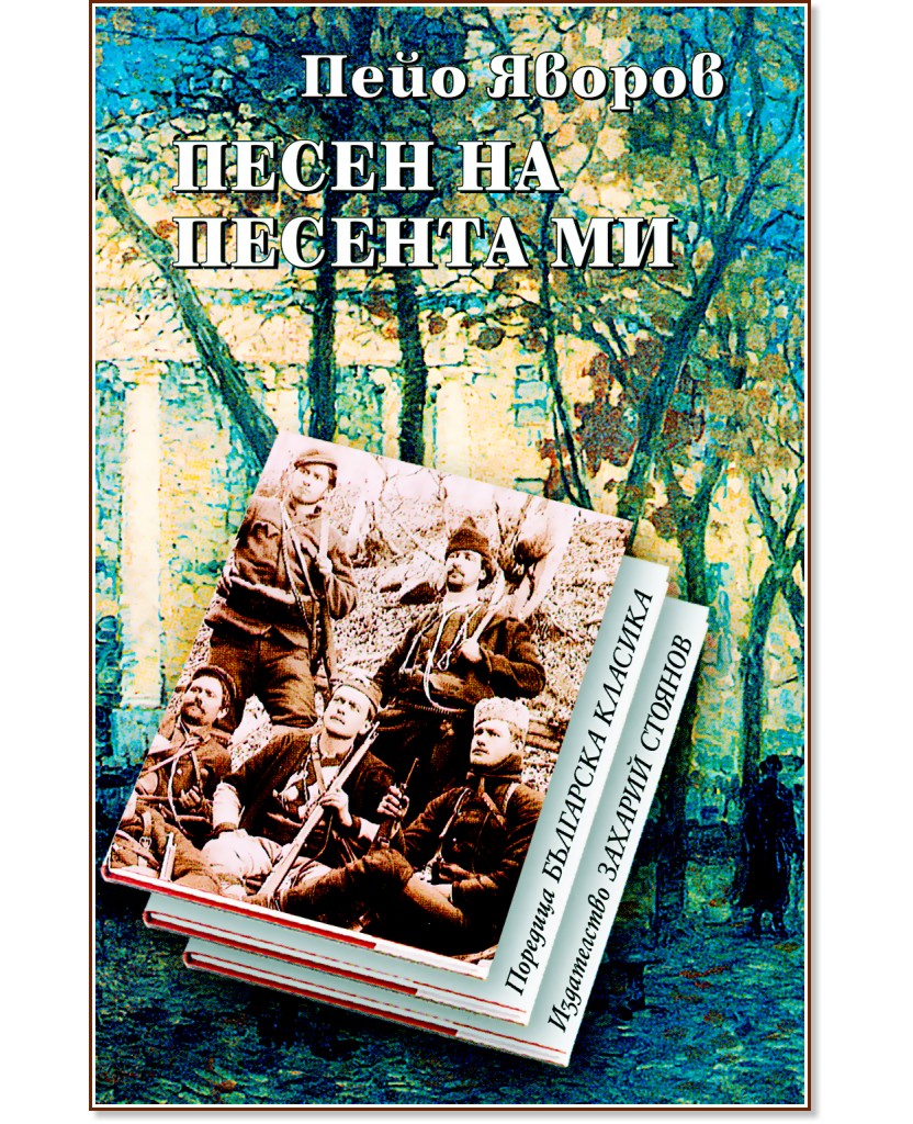 Песен на песента ми - Пейо Яворов - книга