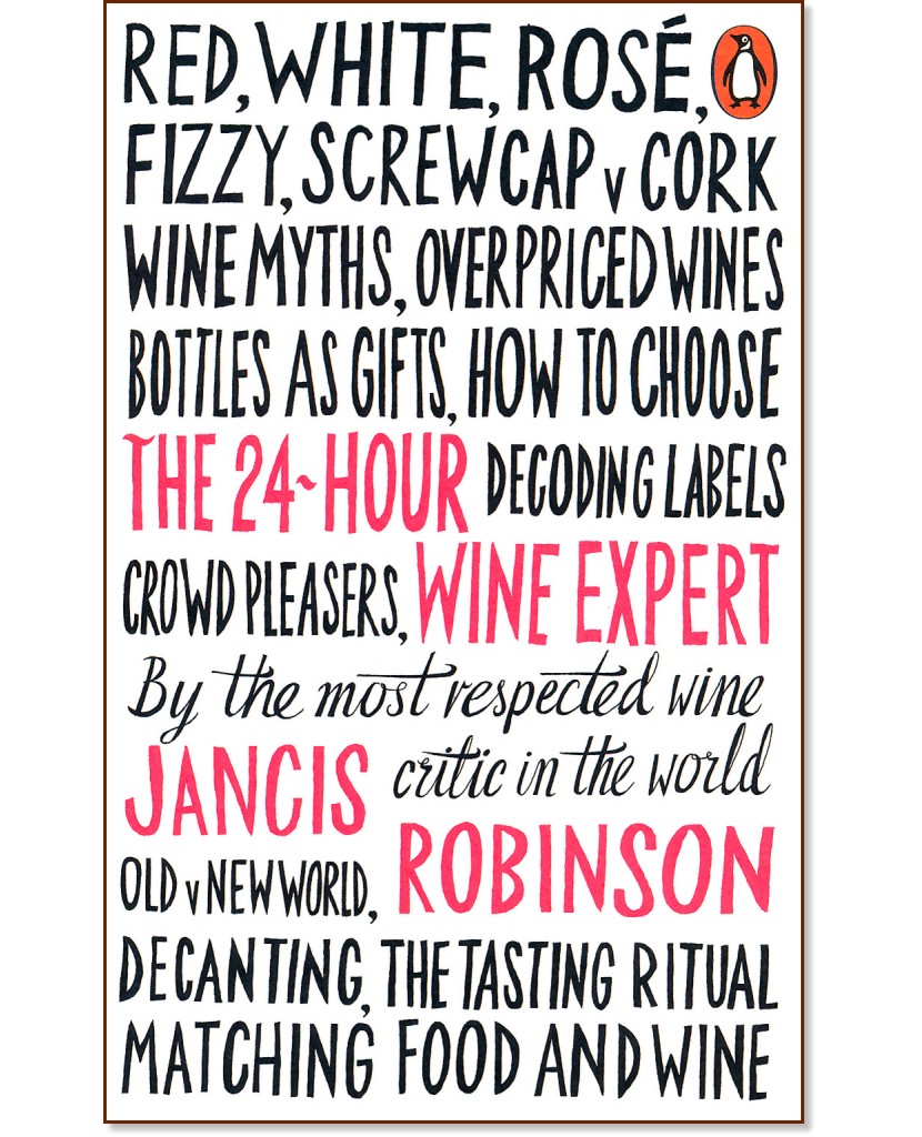 The 24hour wine expert Jancis Robinson книга store.bg