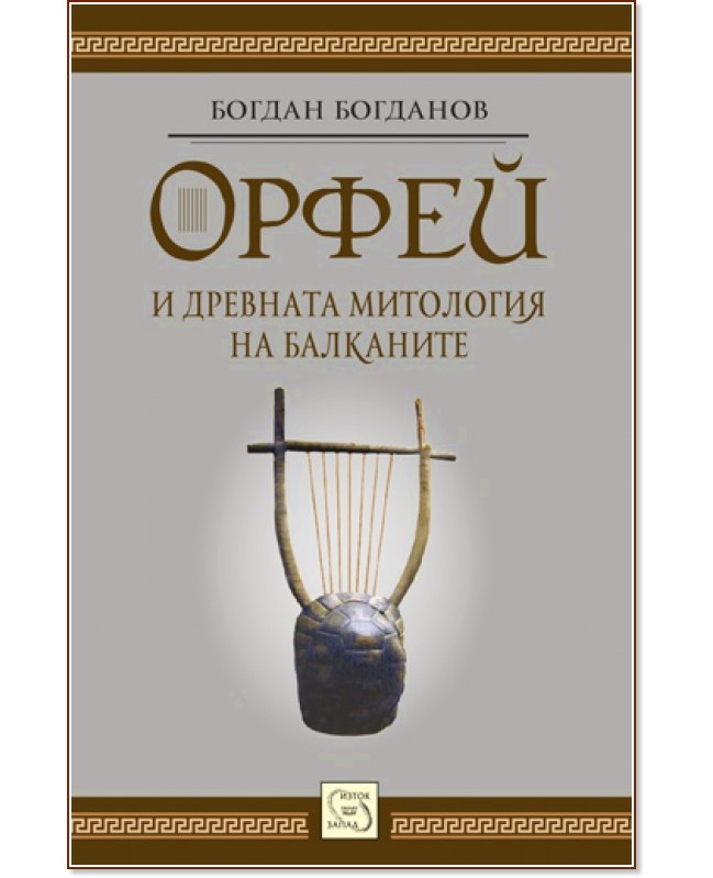 Орфей и древната митология на Балканите - Богдан Богданов - книга