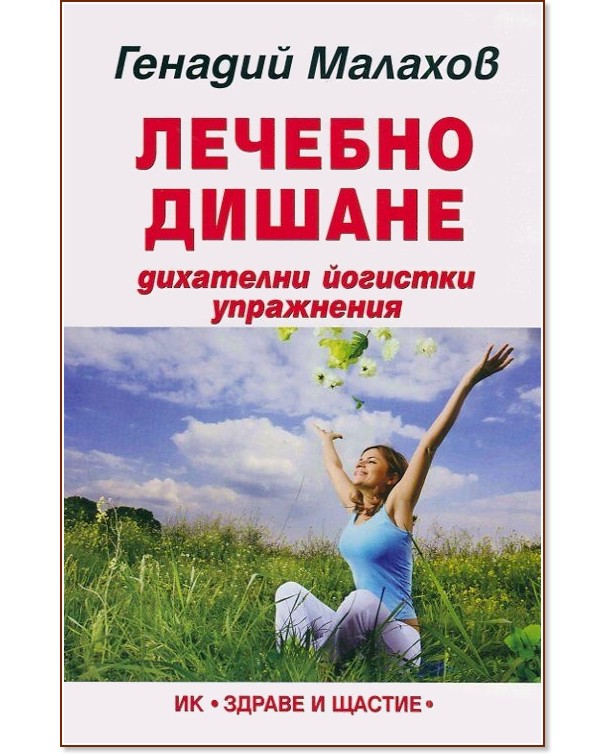 Лечебно дишане - Генадий Малахов - книга