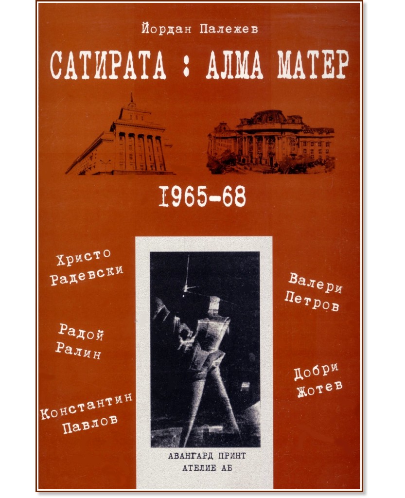 Сатирата: Алма Матер (1965 - 68) - Йордан Палежев - книга
