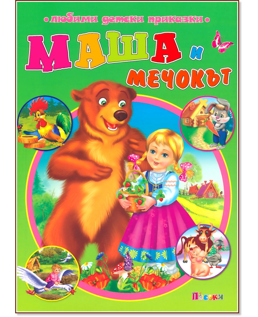 Маша и мечокът - детска книга