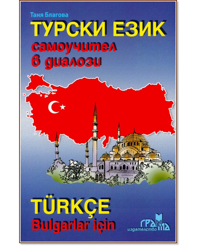 Турски език: Самоучител в диалози : Turkce Bulgarlar icin Турски език: Самоучител в диалози : Turkce Bulgarlar icin - помагало