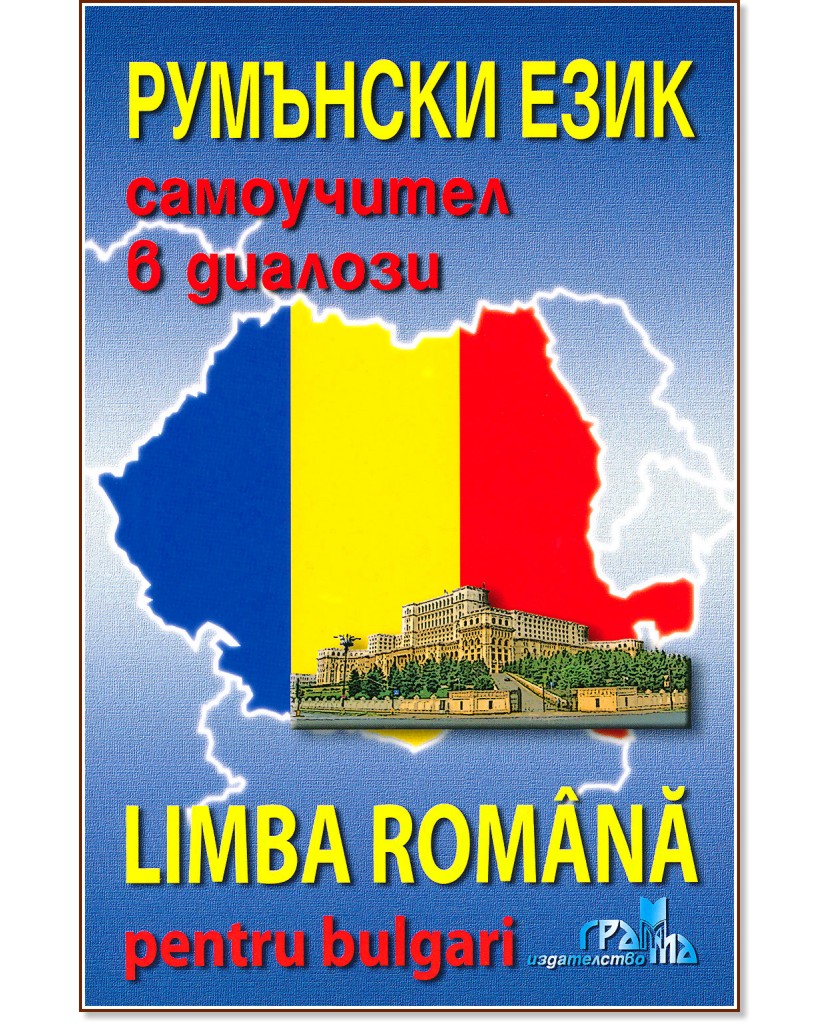  :    + CD : Limba Romana pentru bulgari + CD - 