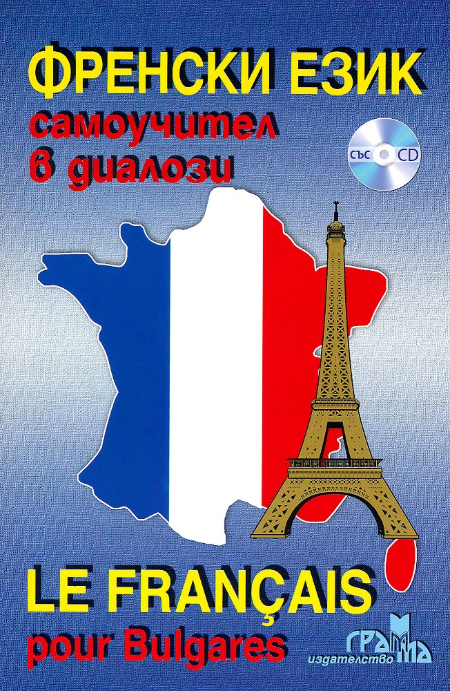  :    : Le Français pour Bulgares - 