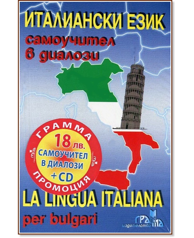  :    + CD : La Lingua Italiana per bulgari + CD -   - 
