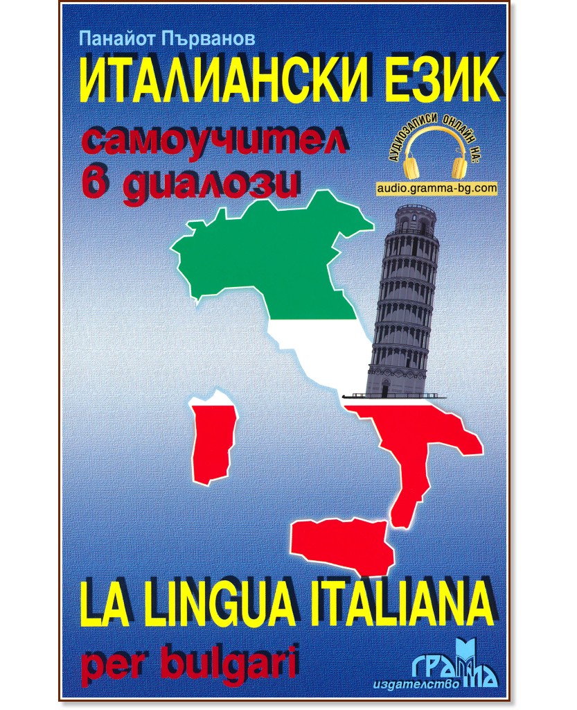 ���������� ����: ���������� � ������� : La Lingua Italiana per bulgari - ������� �������� - �����