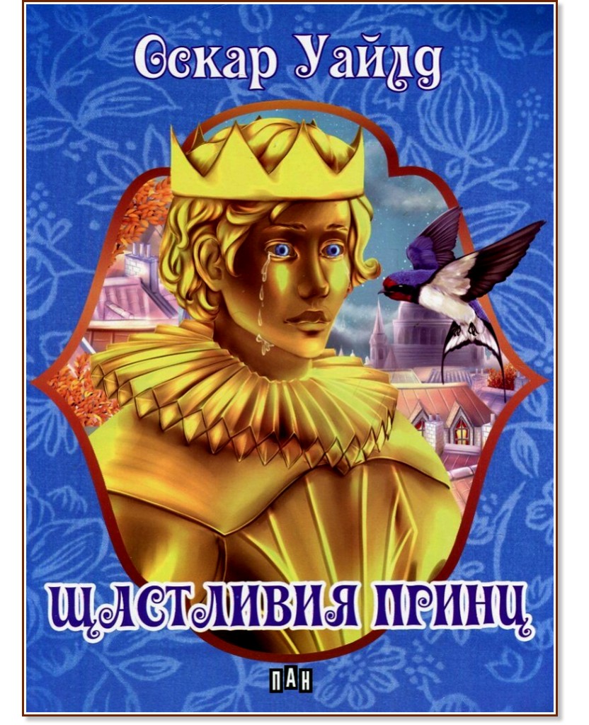 Щастливия принц - Оскар Уайлд - детска книга - store.bg