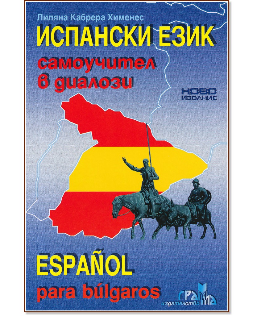 �������� ����: ���������� � ������� : Espanol para bulgaros - ������ ������� ������� - �����