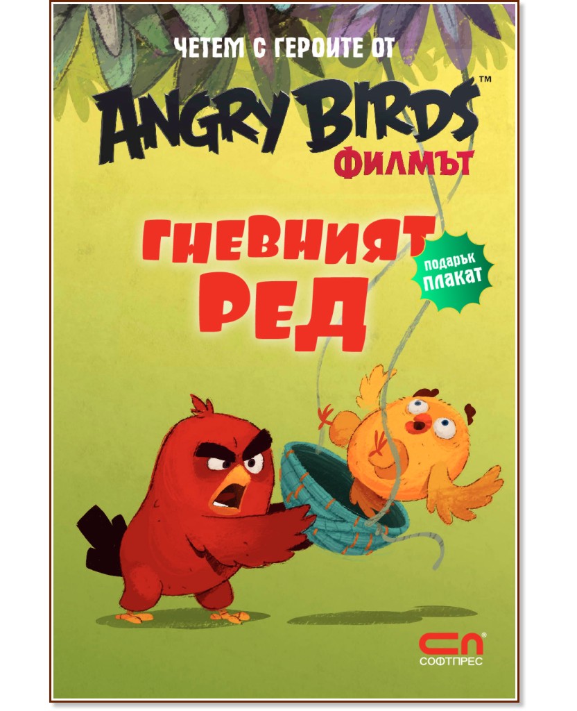 Четем с героите от филма Angry Birds: Гневният Ред + плакат - книга