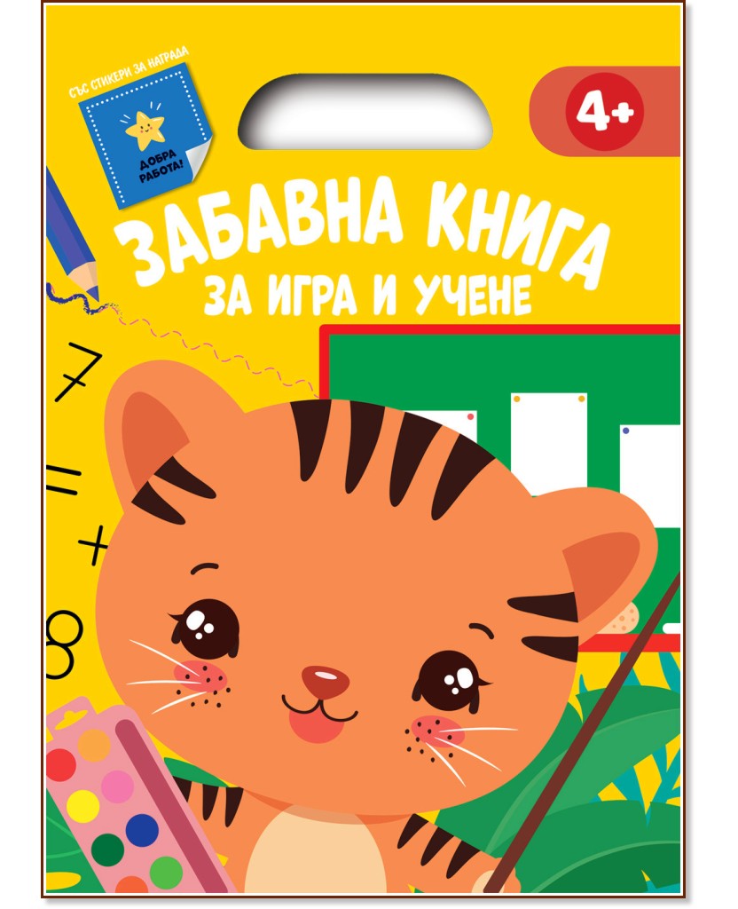 Забавна книга за игра и учене - жълта книжка Забавна книга за игра и учене - жълта книжка - детска книга