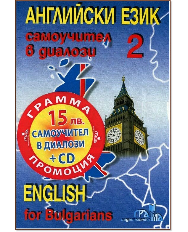  :    -  2 + CD :  English for Bulgarians - part 2 + CD -   - 