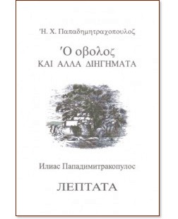 Лептата и други разкази - Илиас Пападимитракопулос - книга