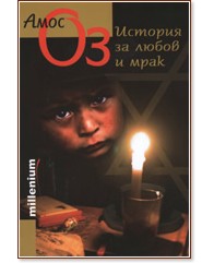 История за любов и мрак История за любов и мрак - Амос Оз - книга