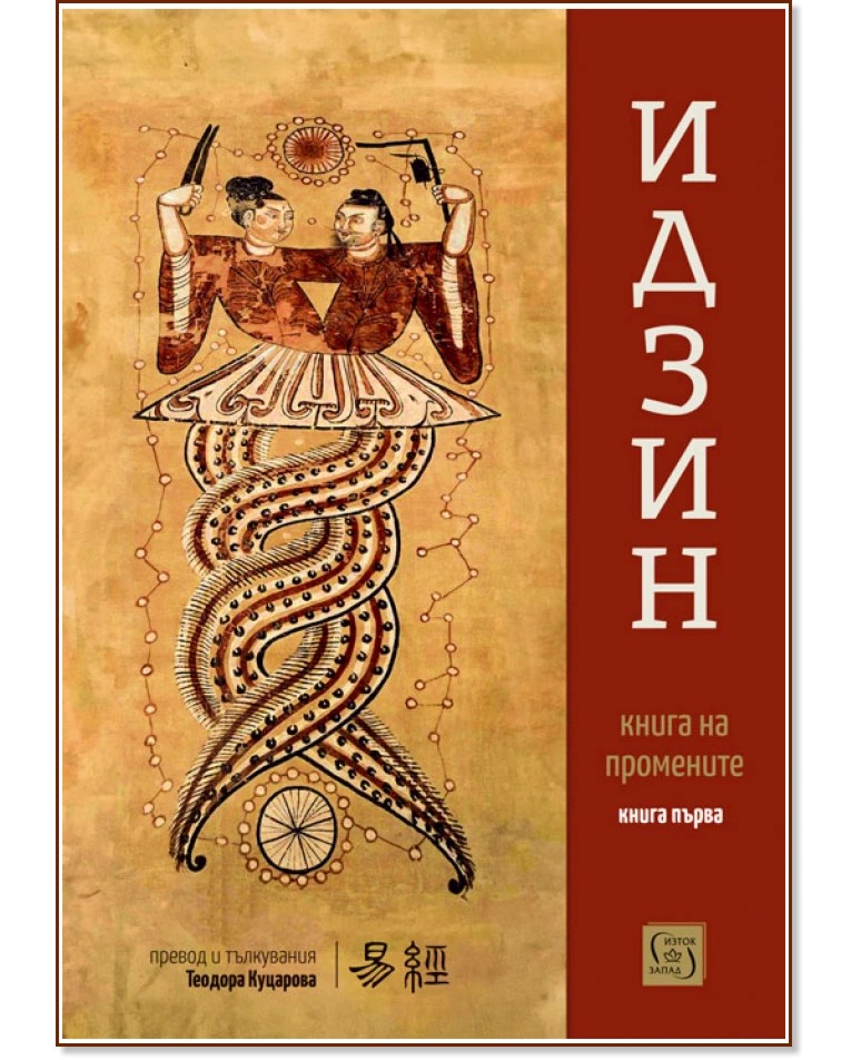 Идзин. Книга на промените - том 1 Идзин. Книга на промените - том 1 - Теодора Куцарова - книга