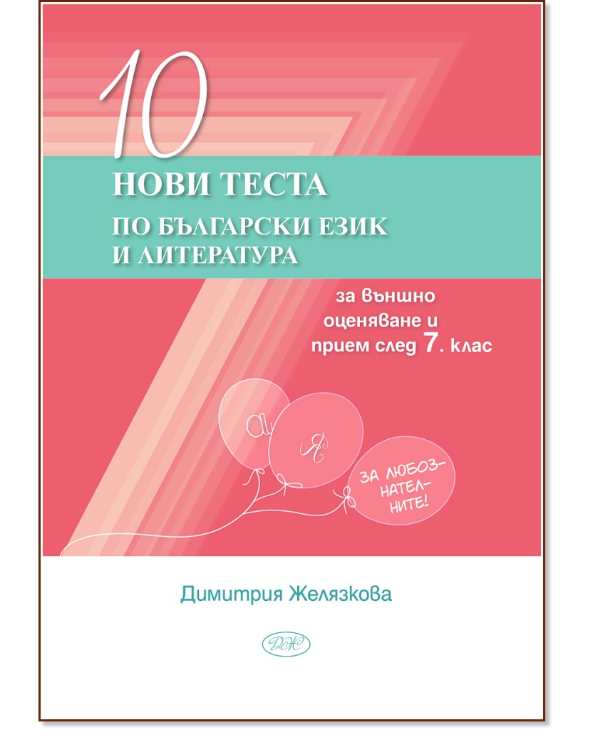10 нови теста по български език и литература за външно оценяване и прием след 7. клас - Димитрия Желязкова - помагало