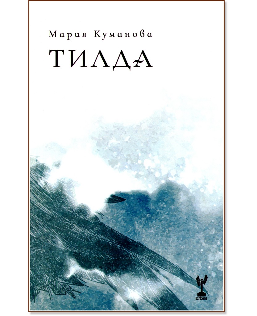 Тилда. Поезия Тилда. Поезия - Мария Куманова - книга