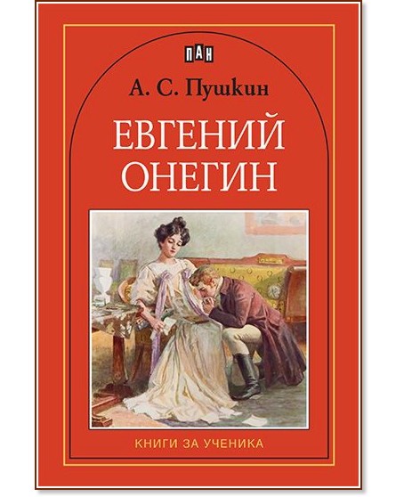 Евгений Онегин - А. С. Пушкин - детска книга