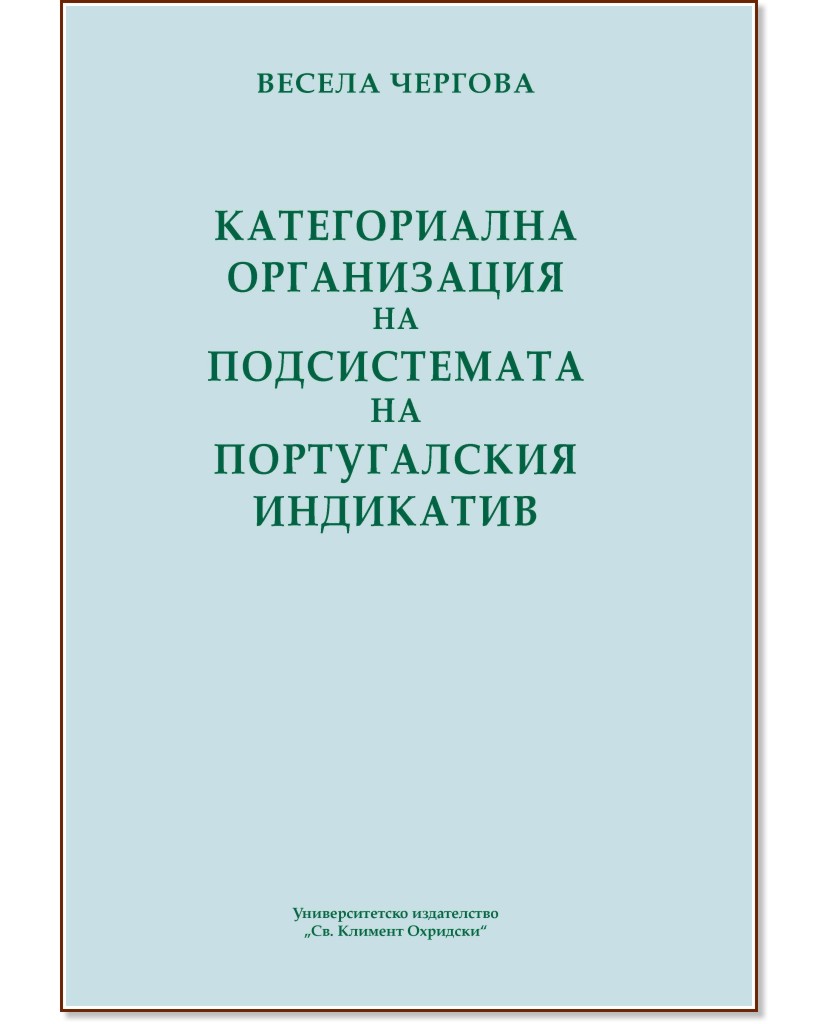 Категориална организация на подсистемата на португалския индикатив - Весела Чергова - книга