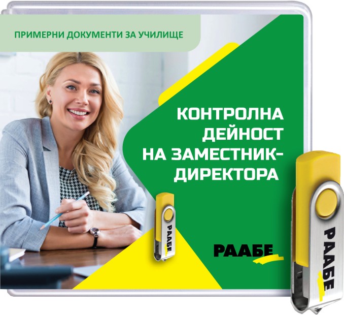 USB Контролна дейност на заместник-директора - за училища USB Контролна дейност на заместник-директора - за училища - продукт