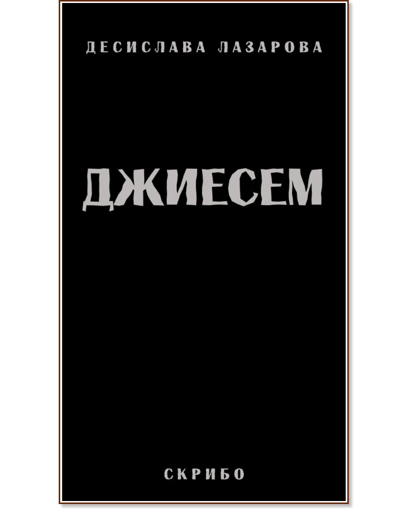 Джиесем Джиесем - Десислава Лазарова - книга