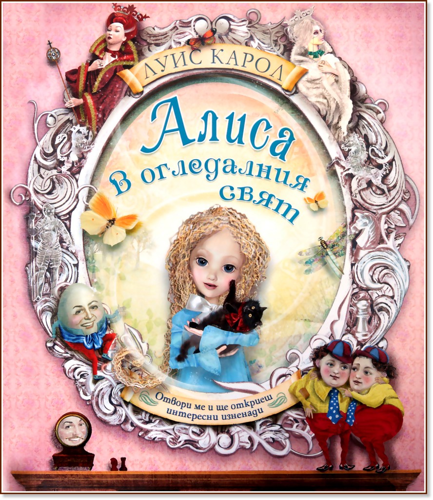 Алиса в огледалния свят - Луис Карол - детска книга